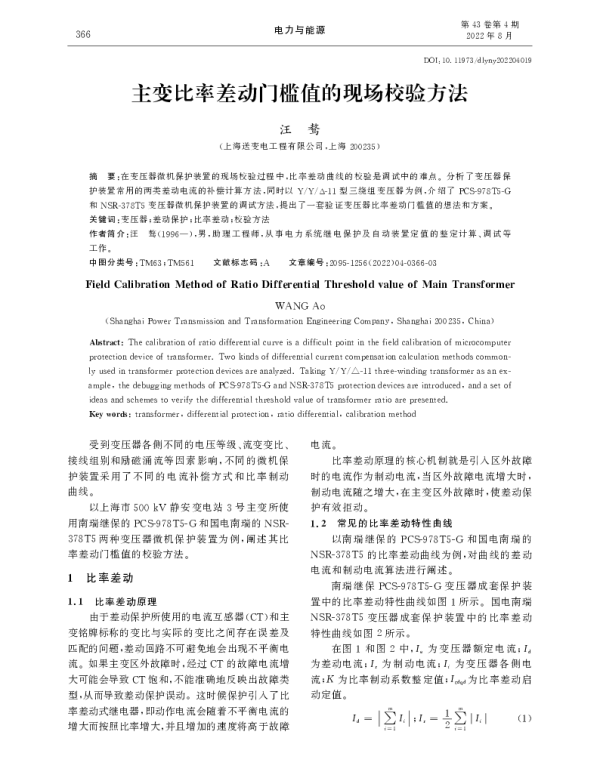 主变比率差动门槛值的现场校验方法