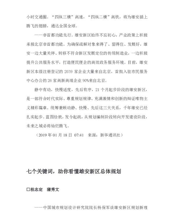 七个关键词助你看懂雄安新区总体规划