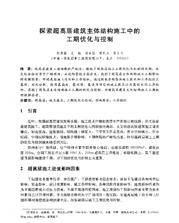 探索超高层建筑主体结构施工中的工期优化与控制