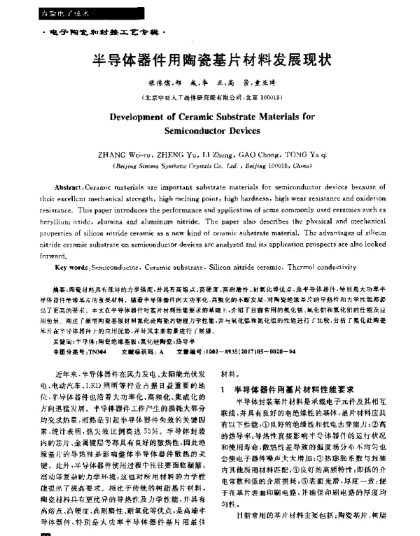 半导体器件用陶瓷基片材料发展现状