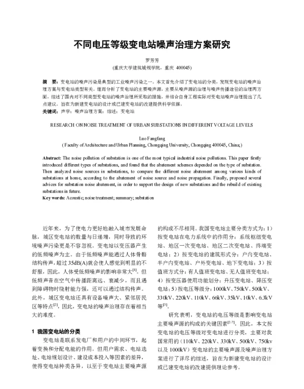 不同电压等级变电站噪声治理方案研究