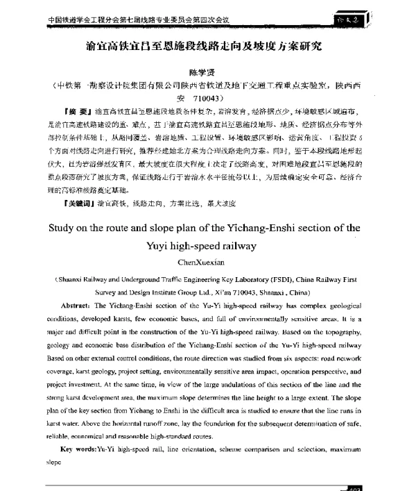 渝宜高铁宜昌至恩施段线路走向及坡度方案研究
