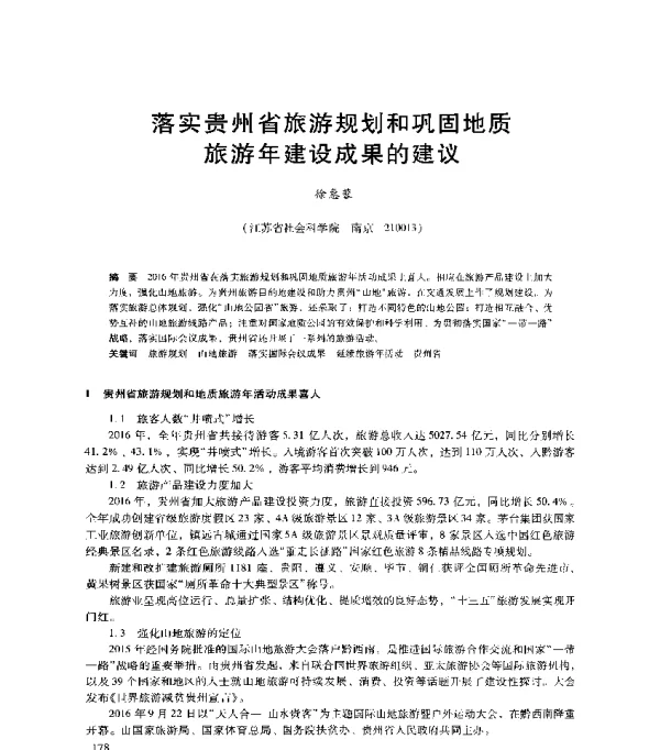 落实贵州省旅游规划和巩固地质旅游年建设成果的建议