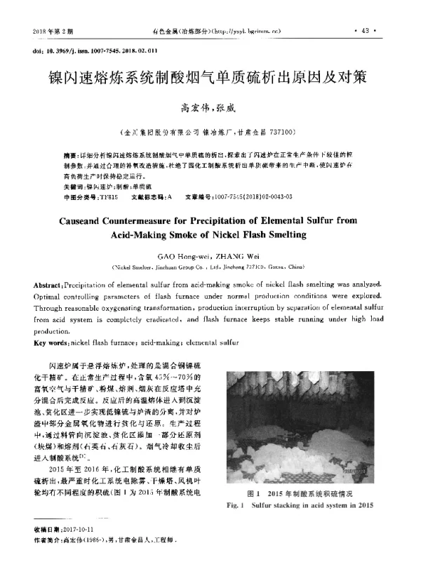 镍闪速熔炼系统制酸烟气单质硫析出原因及对策