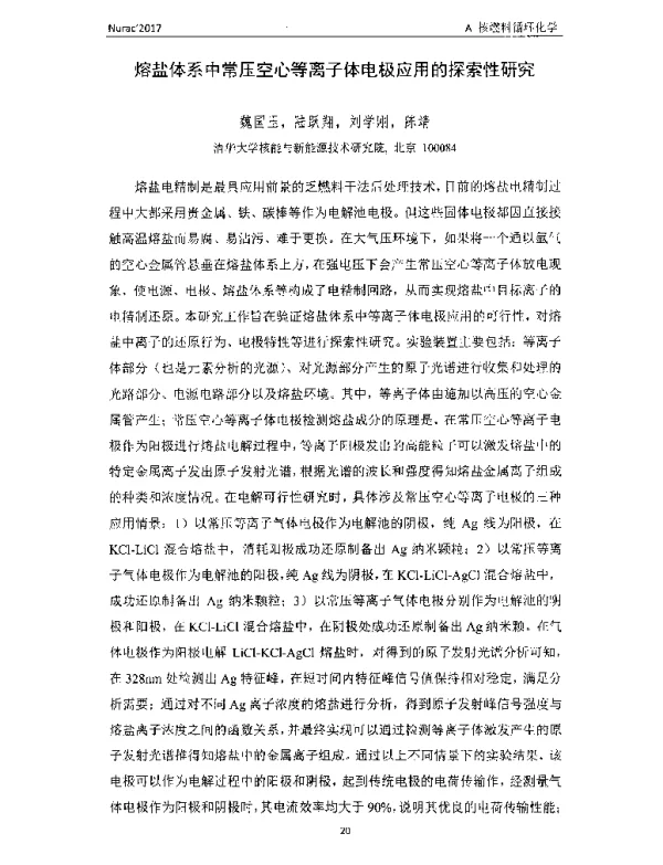 熔盐体系中常压空心等离子体电极应用的探索性研究