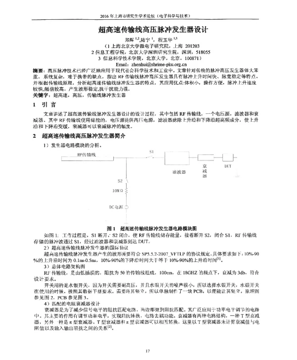 超高速传输线高压脉冲发生器设计