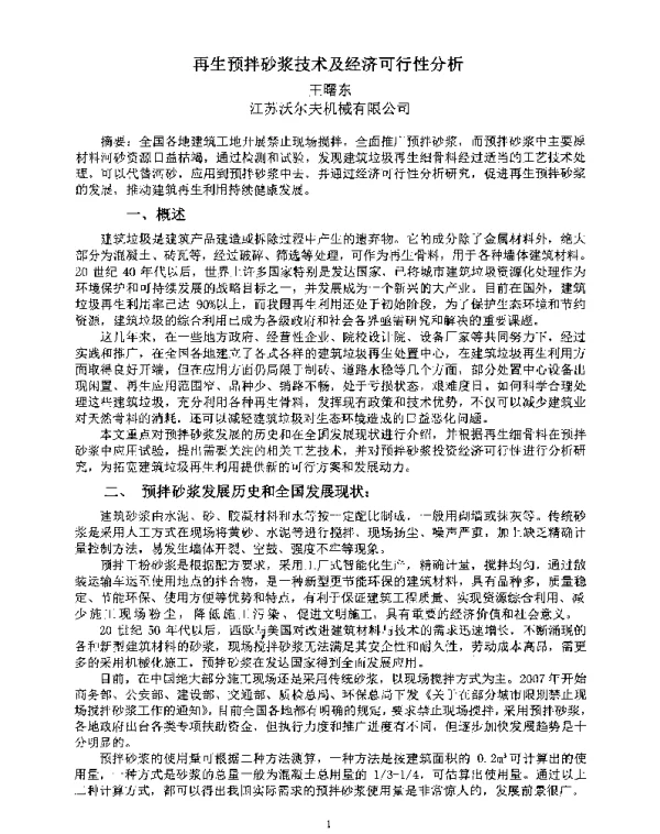 再生预拌砂浆技术及经济可行性分析