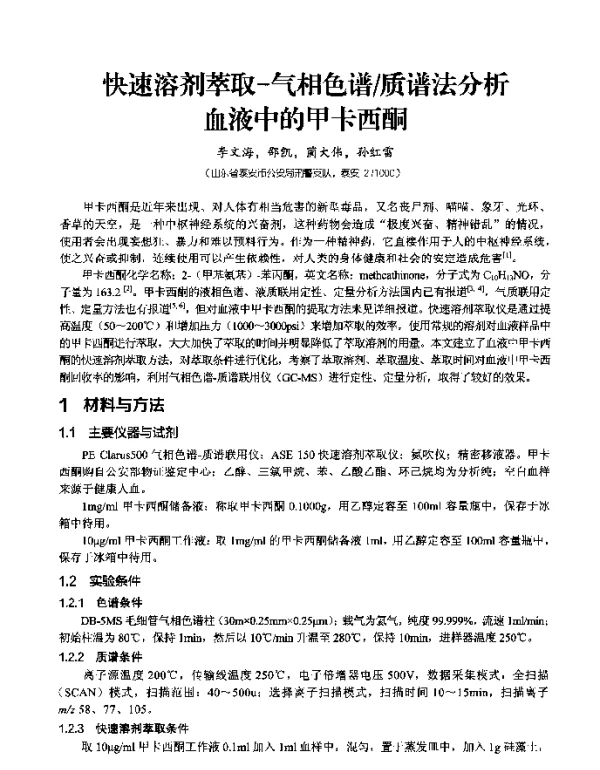 快速溶剂萃取-气相色谱质谱法分析血液中的甲卡西酮