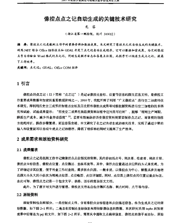 像控点点之记自动生成的关键技术研究