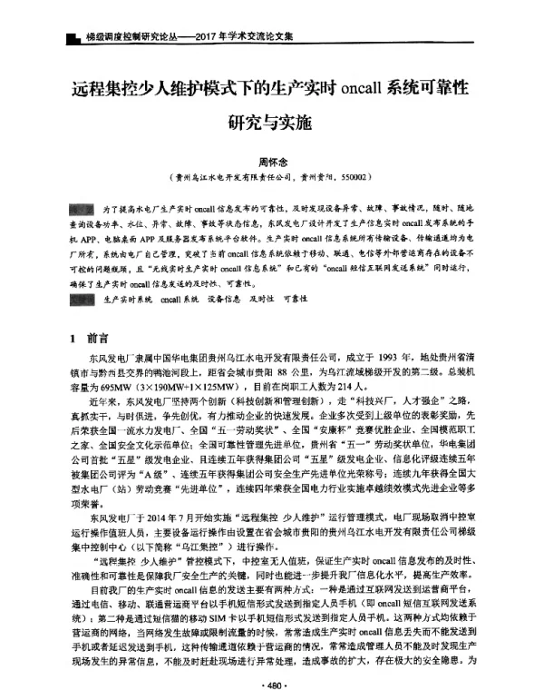 远程集控少人维护模式下的生产实时oncall系统可靠性研究与实施