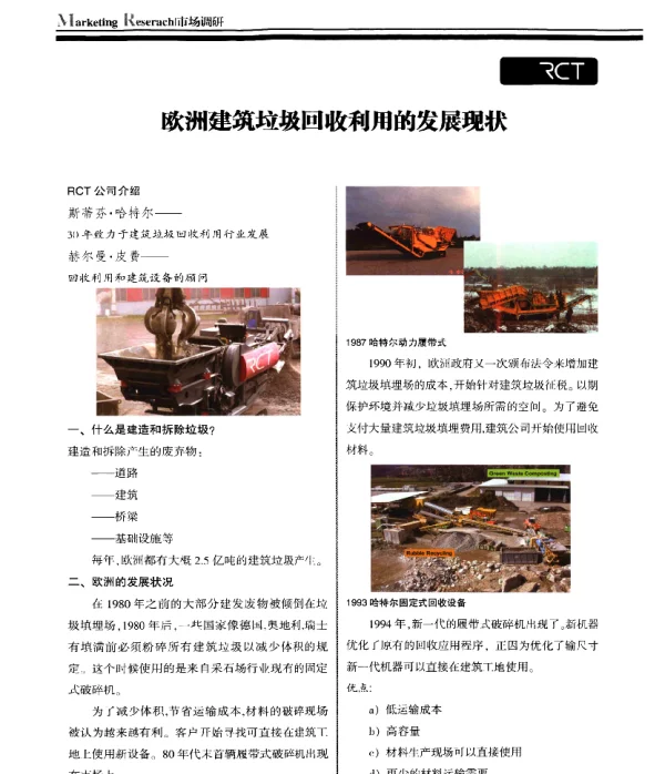 欧洲建筑垃圾回收利用的发展现状