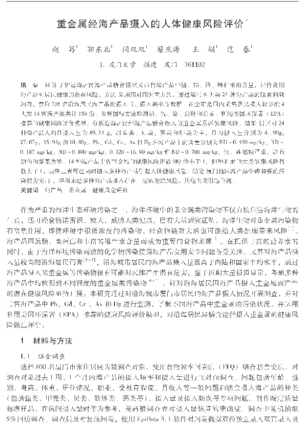重金属经海产品摄入的人体健康风险评价