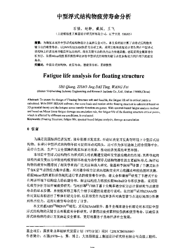 中型浮式结构物疲劳寿命分析