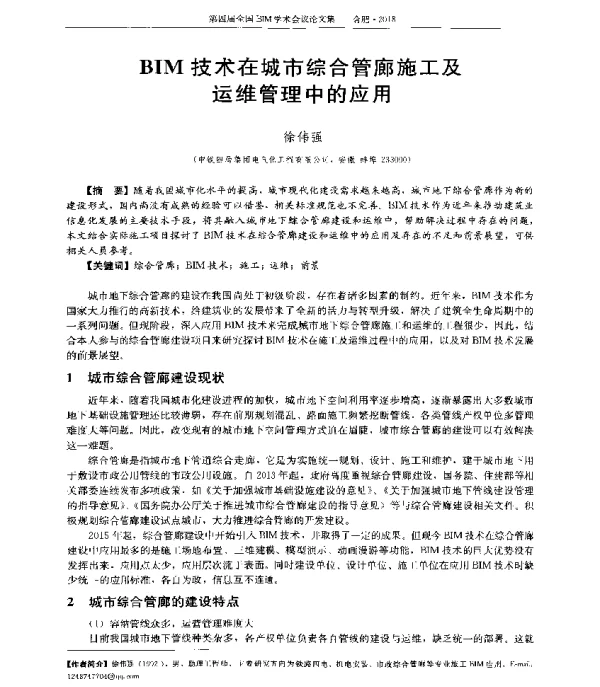 BIM技术在城市综合管廊施工及运维管理中的应用