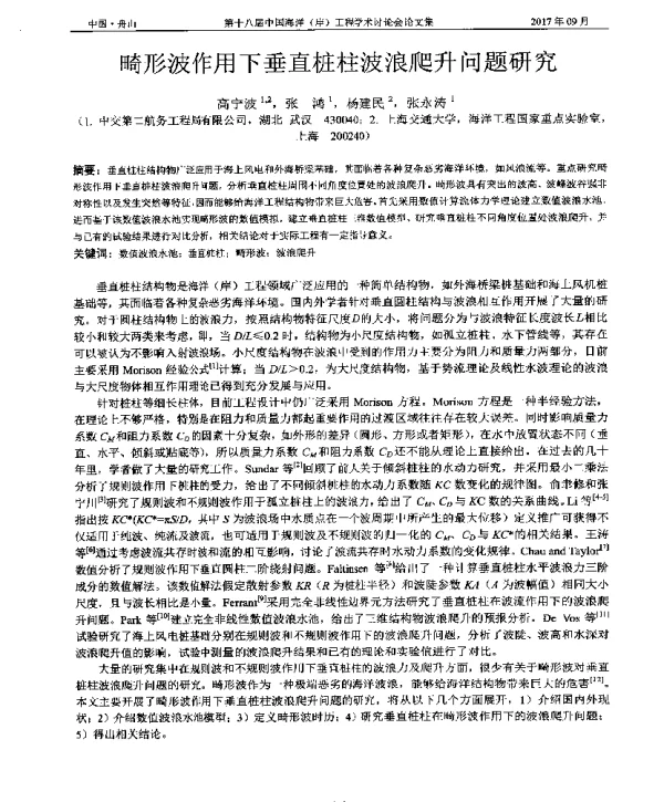 畸形波作用下垂直桩柱波浪爬升问题研究