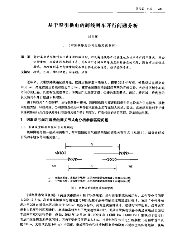 基于牵引供电的跨线列车开行问题分析