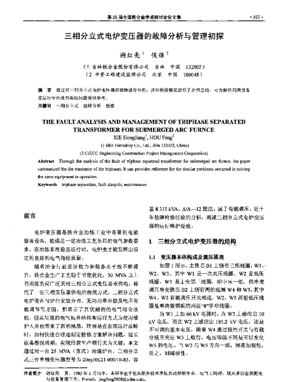 三相分立式电炉变压器的故障分析与管理初探