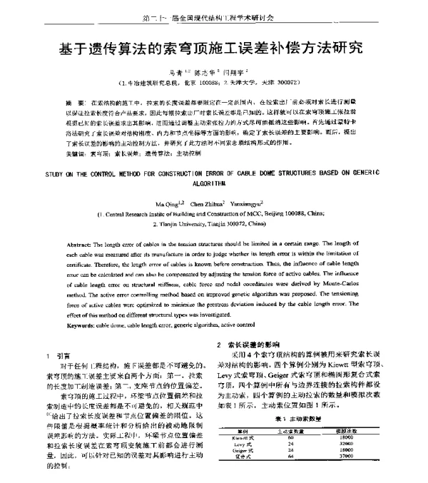 基于遗传算法的索穹顶施工误差补偿方法研究