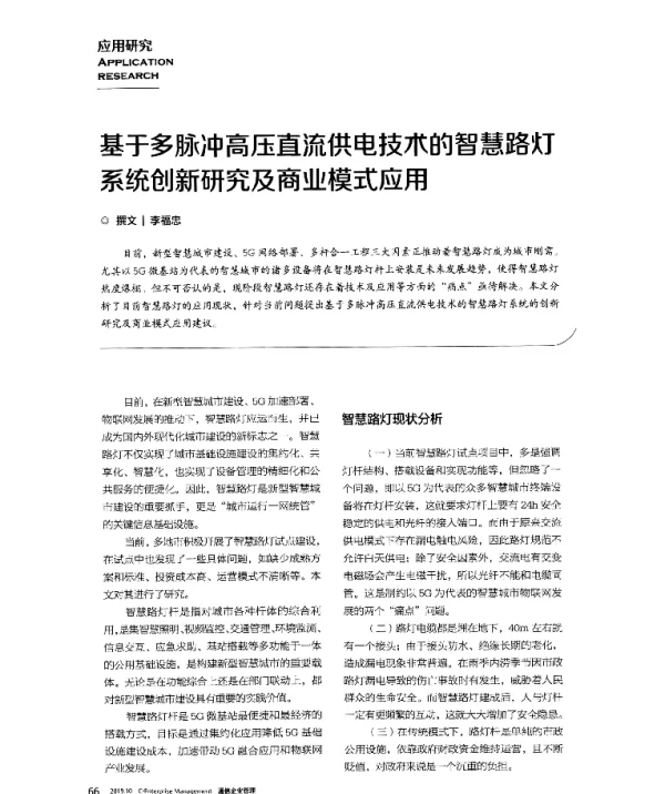 基于多脉冲高压直流供电技术的智慧路灯系统创新研究及商业模式应用