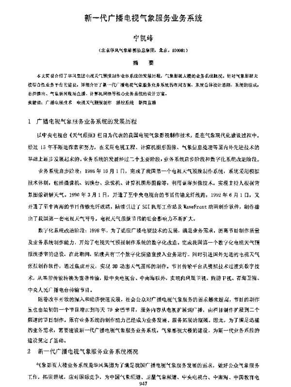 新一代广播电视气象服务业务系统