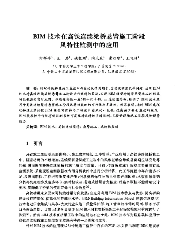 BIM技术在高铁连续梁桥悬臂施工阶段风特性监测中的应用
