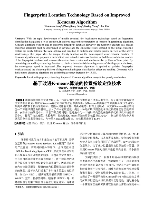 基于改进K-means算法的位置指纹定位技术