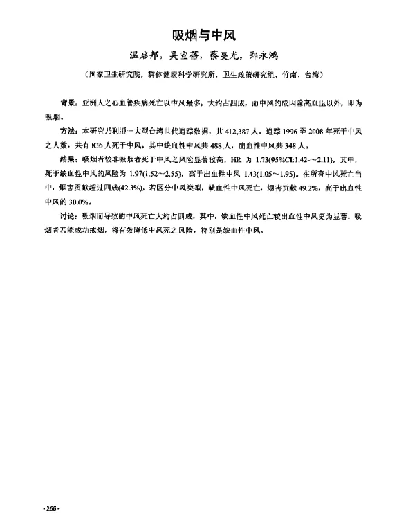 吸烟与中风