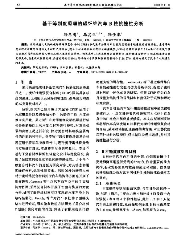基于等刚度原理的碳纤维汽车B柱抗撞性分析