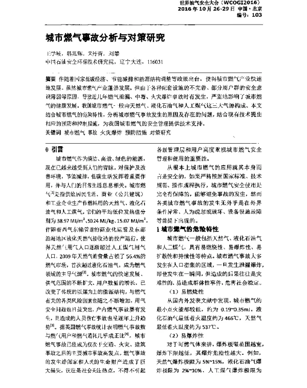 城市燃气事故分析与对策研究