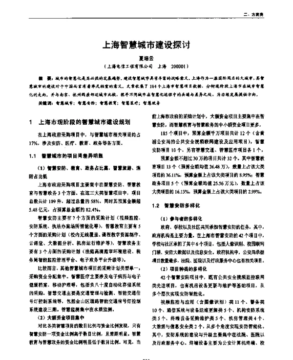 上海智慧城市建设探讨
