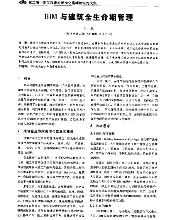 BIM与建筑全生命期管理
