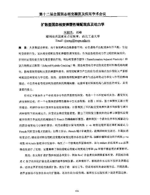 扩散型固态相变弹塑性错配效应及动力学