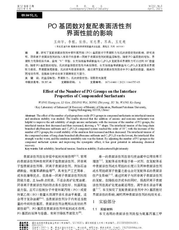 PO基团数对复配表面活性剂界面性能的影响