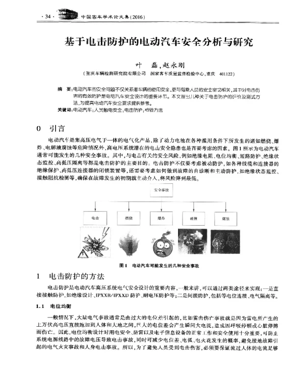 基于电击防护的电动汽车安全分析与研究