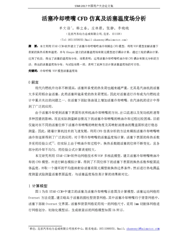 活塞冷却喷嘴CFD仿真及活塞温度场分析