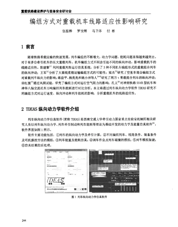 编组方式对重载机车线路适应性影响研究