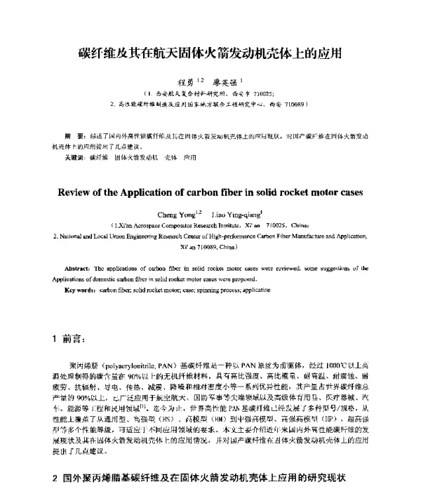 碳纤维及其在航天固体火箭发动机壳体上的应用