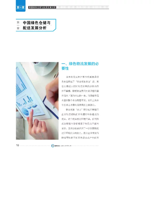 第一章中国绿色仓储与配送发展分析