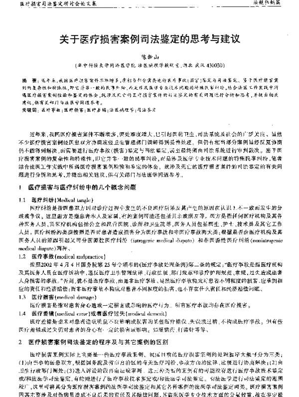 关于医疗损害案例司法鉴定的思考与建议