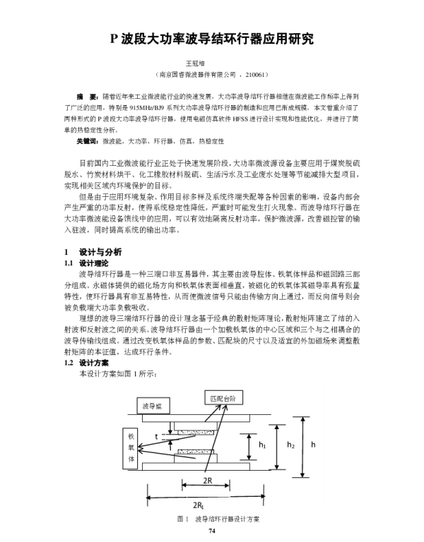 P波段大功率波导结环行器应用研究