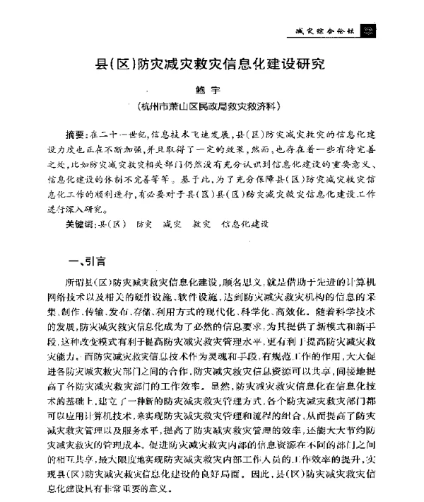 县(区)防灾减灾救灾信息化建设研究