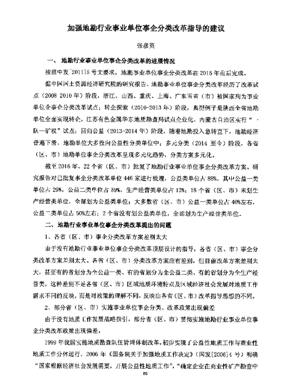 加强地勘行业事业单位事企分类改革指导的建议