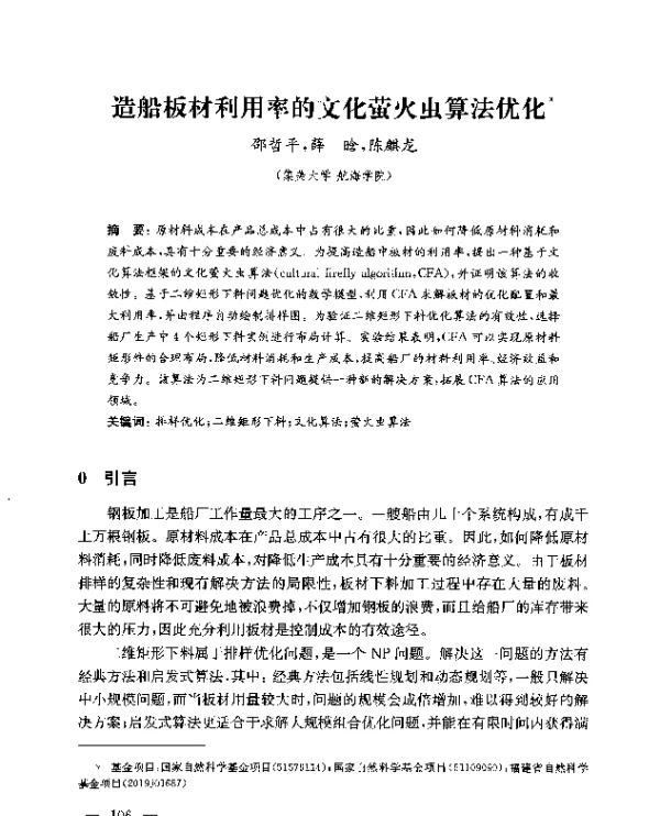 造船板材利用率的文化萤火虫算法优化