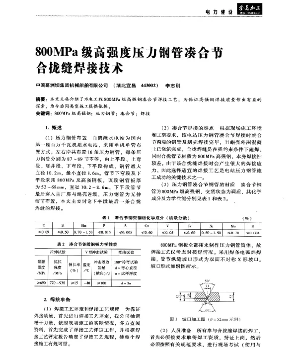 800MPa级高强度压力钢管凑合节合拢缝焊接技术