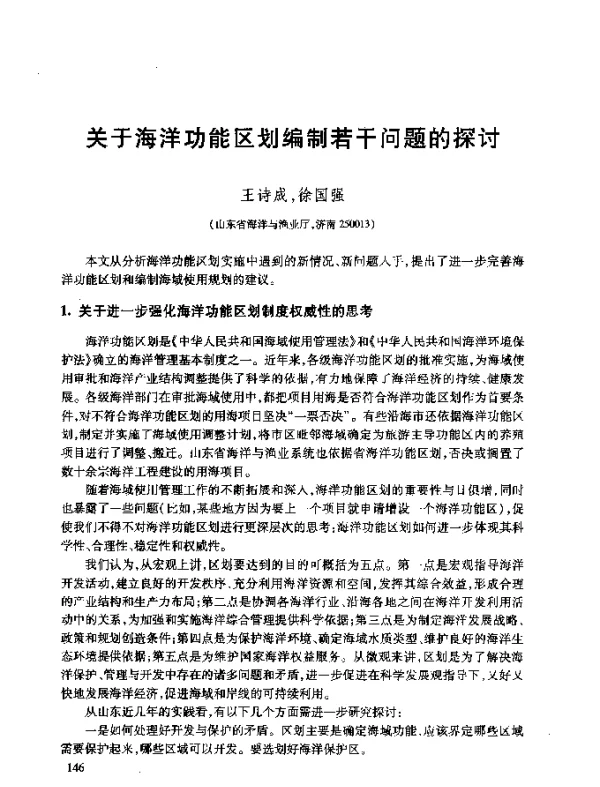 关于海洋功能区划编制若干问题的探讨