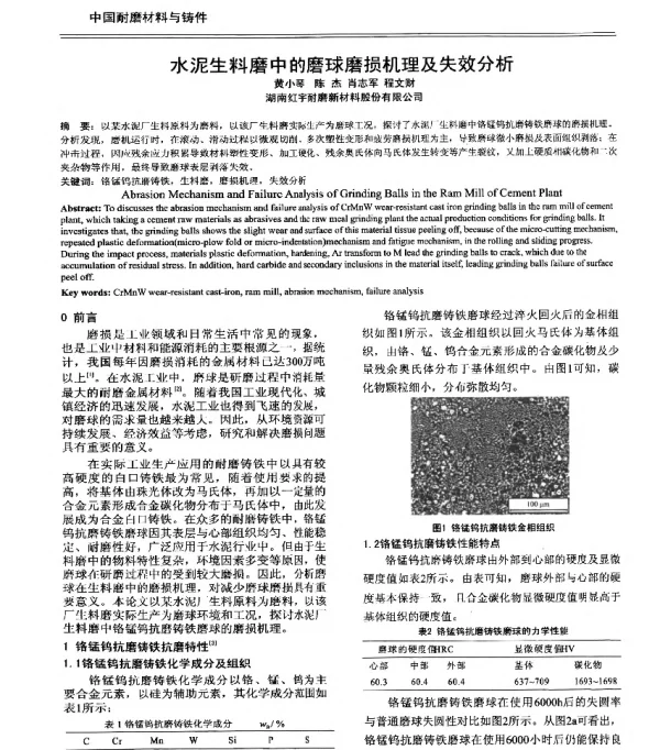 水泥生料磨中的磨球磨损机理及失效分析