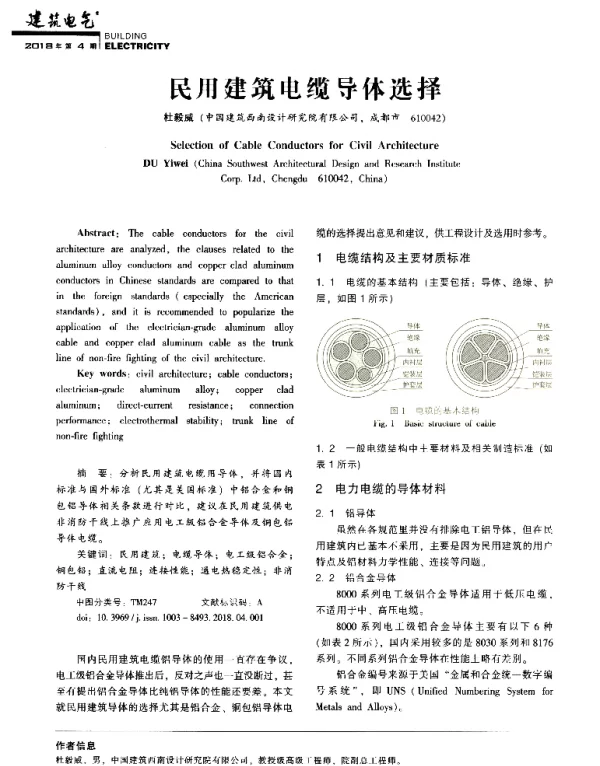 民用建筑电缆导体选择
