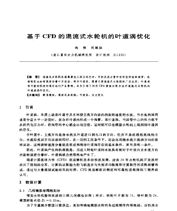 基于CFD的混流式水轮机的叶道涡优化