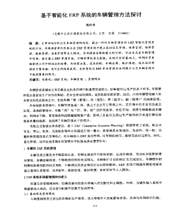 基于智能化ERP系统的车辆管理方法探讨