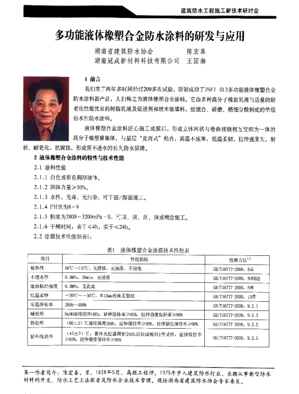 多功能液体橡塑合金防水涂料的研发与应用